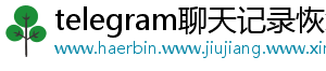telegram聊天记录恢复